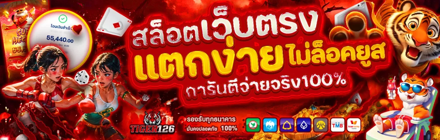 Tiger126 คาสิโนออนไลน์ครบวงจร โปรโมชั่นแรง สมัครฟรีวันนี้ ปก