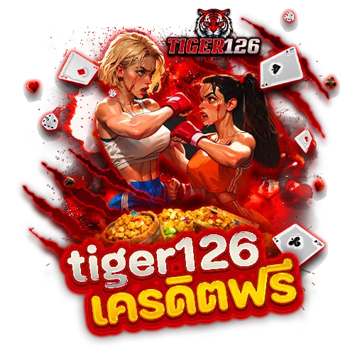 tiger เครดิตฟรี