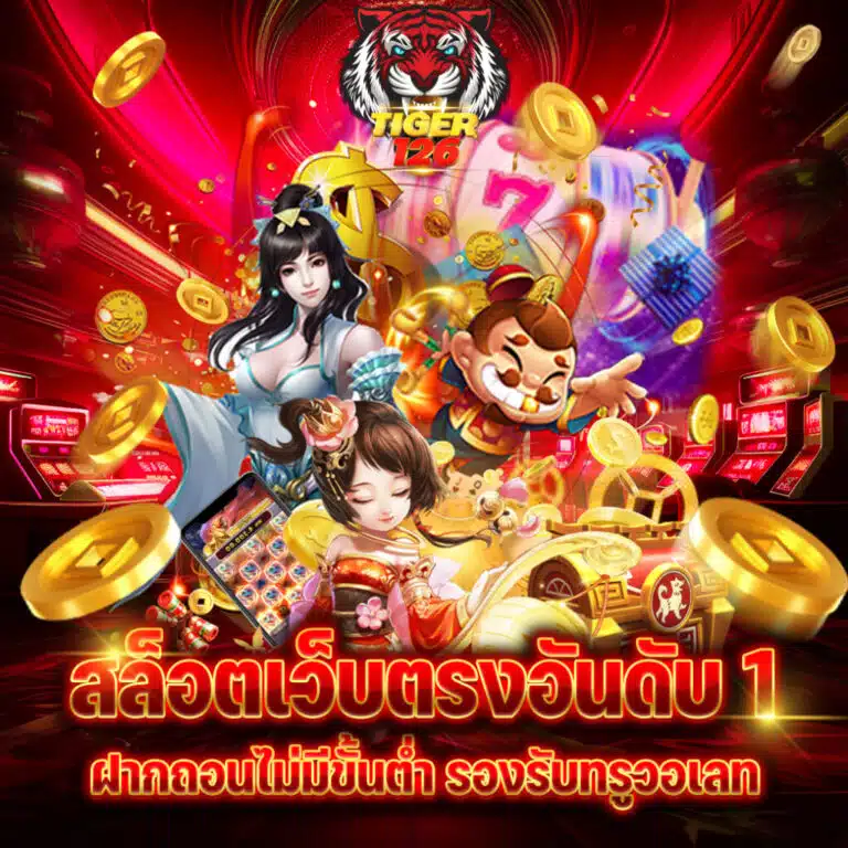 tiger โปรโมชั่น สล็อต เว็บตรง รองรับทรูวอเลท x jpg