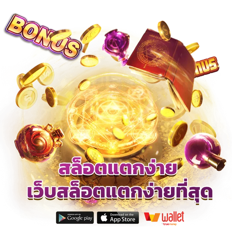 โบนัสแตกง่ายที่สุด